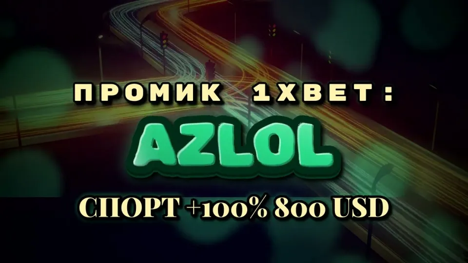 Промокод 1xBet AZLOL — что даёт при регистрации